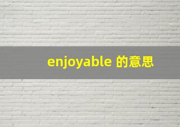 enjoyable 的意思